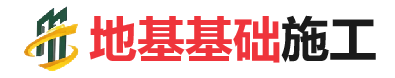 余干地基基础施工